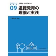 道徳教育の理論と実践(アクティベート教育学〈09〉) [全集叢書]