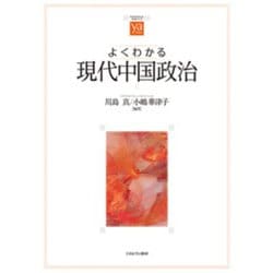 よくわかる現代中国政治(やわらかアカデミズム・わかるシリーズ) [全集叢書]