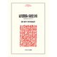 雇用関係の制度分析<240>－職場を質的に科学する(MINERVA 人文・社会科学叢書) [全集叢書]