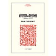 雇用関係の制度分析<240>－職場を質的に科学する(MINERVA 人文・社会科学叢書) [全集叢書]