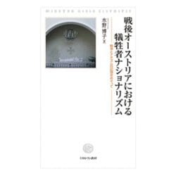 戦後オーストリアにおける犠牲者ナショナリズム―戦争とナチズムの記憶をめぐって(明治大学人文科学研究所叢書) [単行本]