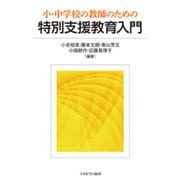 小・中学校の教師のための特別支援教育入門 [単行本]