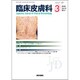 臨床皮膚科 2020年 03月号 [雑誌]