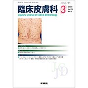 臨床皮膚科 2020年 03月号 [雑誌]