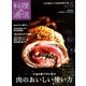 料理通信 2020年 05月号 [雑誌]