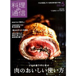 料理通信 2020年 05月号 [雑誌]