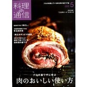 料理通信 2020年 05月号 [雑誌]