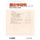 歴史学研究 2020年 04月号 [雑誌]