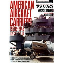 ヨドバシ.com - 増刊艦船模型スペシャル アメリカの航空母艦資料写真集