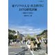 東アジアの人文・社会科学における研究評価―制度とその変化(アジ研選書) [全集叢書]