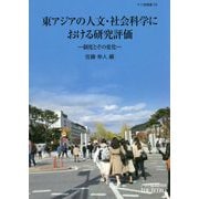 東アジアの人文・社会科学における研究評価―制度とその変化(アジ研選書) [全集叢書]