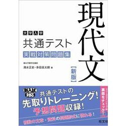 ヨドバシ Com 大学入学共通テスト 現代文 実戦対策問題集 新版 全集叢書 通販 全品無料配達