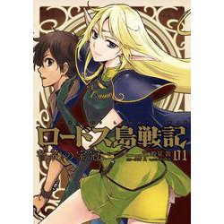 ロードス島戦記 誓約の宝冠 1 [コミック]