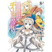 異世界チート魔術師 8 [コミック]