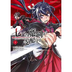 七つの魔剣が支配する 2 [コミック]