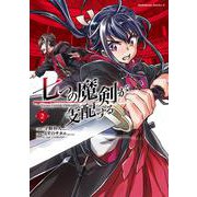 七つの魔剣が支配する 2 [コミック]
