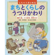 3 水道、ゴミ処理、消防ほか(しらべてまとめる　まちとくらしのうつりかわり) [全集叢書]