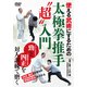 DVD 太極拳推手 超 入門-使える武術にするための伝統的訓練法 [磁性媒体など]