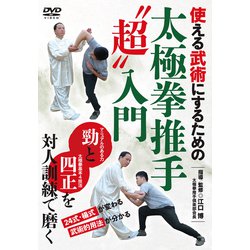 DVD 太極拳推手 超 入門-使える武術にするための伝統的訓練法 [磁性媒体など]