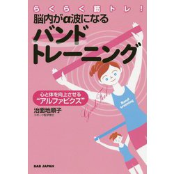 ヨドバシ.com - らくらく筋トレ!脳内がα波になるバンドトレーニング―心