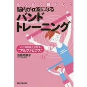 らくらく筋トレ!脳内がα波になるバンドトレーニング―心と体を向上させる"アルファビクス" [単行本]