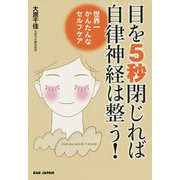 目を5秒閉じれば自律神経は整う!―世界一かんたんなセルフケア [単行本]