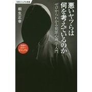悪いヤツらは何を考えているのか―ゼロからわかる犯罪心理学入門(SBビジュアル新書) [新書]