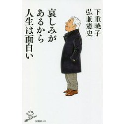 哀しみがあるから人生は面白い(SB新書) [新書]
