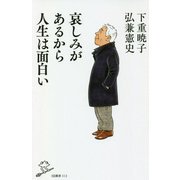 哀しみがあるから人生は面白い(SB新書) [新書]