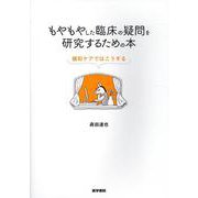 もやもやした臨床の疑問を研究するための本－緩和ケアではこうする [単行本]