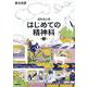 援助者必携 はじめての精神科 第3版 [単行本]