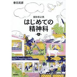 援助者必携 はじめての精神科 第3版 [単行本]