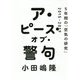ア・ピース・オブ・警句―5年間の「空気の研究」2015-2019 [単行本]