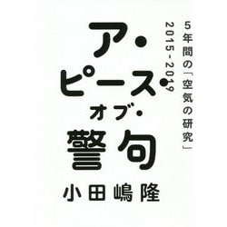 ア・ピース・オブ・警句―5年間の「空気の研究」2015-2019 [単行本]
