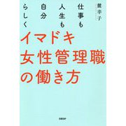 仕事も人生も自分らしく イマドキ女性管理職の働き方 [単行本]
