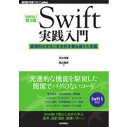 Swift実践入門―直感的な文法と安全性を兼ね備えた言語 増補改訂第3版 (WEB+DB PRESS plusシリーズ) [単行本]