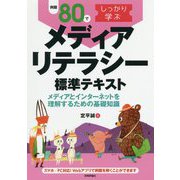 例題80でしっかり学ぶメディアリテラシー標準テキスト―メディアとインターネットを理解するための基礎知識 [単行本]
