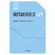 現代経済社会入門 [単行本]