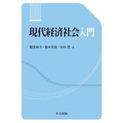 現代経済社会入門 [単行本]