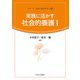実践に活かす社会的養護〈1〉(シリーズ・保育の基礎を学ぶ〈3〉) [全集叢書]
