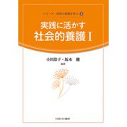 実践に活かす社会的養護〈1〉(シリーズ・保育の基礎を学ぶ〈3〉) [全集叢書]