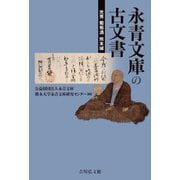 永青文庫の古文書―光秀・葡萄酒・熊本城 [単行本]