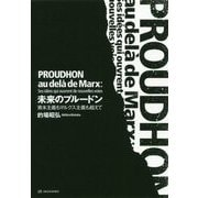 未来のプルードン―資本主義もマルクス主義も超えて [単行本]