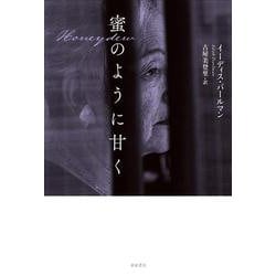蜜のように甘く [単行本]