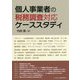個人事業者の税務調査対応ケーススタディ [単行本]