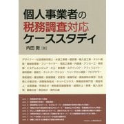 個人事業者の税務調査対応ケーススタディ [単行本]