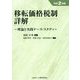 移転価格税制詳解〈令和2年版〉―理論と実践ケース・スタディ [単行本]