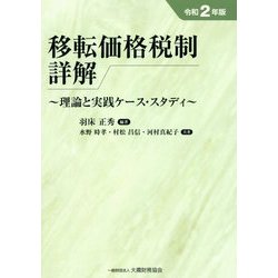移転価格税制詳解〈令和2年版〉―理論と実践ケース・スタディ [単行本]