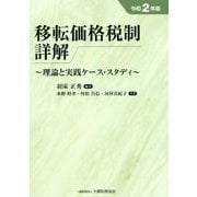 移転価格税制詳解〈令和2年版〉―理論と実践ケース・スタディ [単行本]