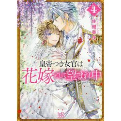皇帝つき女官は花嫁として望まれ中〈4〉(一迅社文庫アイリス) [ムックその他]